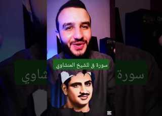سمعت قصة سورة ق مع الشيخ المنشاوي المنشاوي الشيخ المنشاوي قرءان المنشاوي رحمه الله