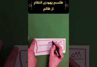 طلسم یهودی انتقام از ظالم سید مرتضی حسینی طلسم فال Shorts