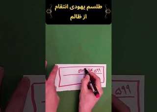  یهودی انتقام از ظالم سید مرتضی حسینی فال Shorts