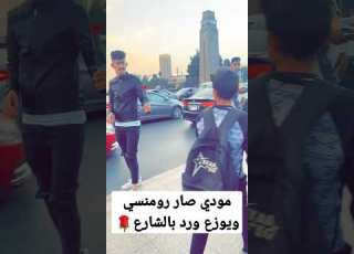  مودي الرومانسي