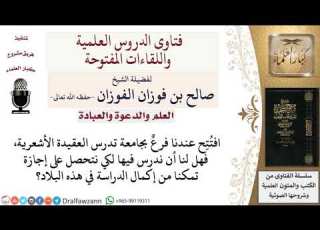 هل يجوز الدراسة في جامعة تدرس العقيدة الأشعرية لمعالي الشيخ صالح الفوزان