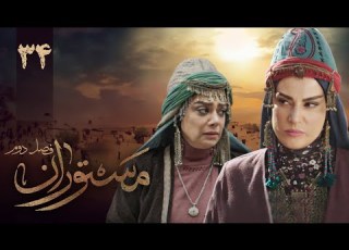 سریال مستوران 2 قسمت 34 Serial Mastooran 2 Part 34
