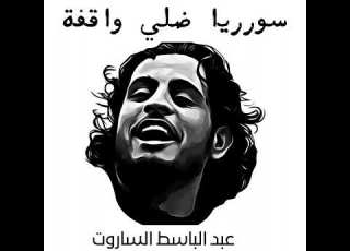  سوريا ضلي واقفة عبد الباسط الساروت