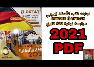 اجابات كتاب الأستاذ Elostaz ألماني مراجعة نهائية ثالثة ثانوي 2021 Pdf