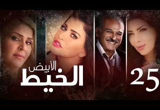 Episode 25 Al Khait Al Abyad الحلقة الخامسة و العشرون مسلسل الخيط الابيض