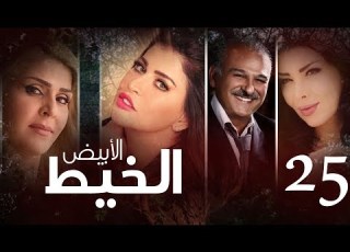  Episode 25 Al Khait Al Abyad الحلقة الخامسة و العشرون مسلسل الخيط الابيض
