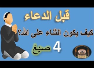  صيغة الثناء على الله قبل الدعاء كيف تكون صيغة الثناء على الله قبل الدعاء