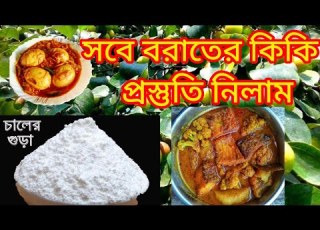  শব বর ত র ক ক প রস ত ত ন ল ম Viral Viralvideo Vlog Foryou Village Diy Villagelife