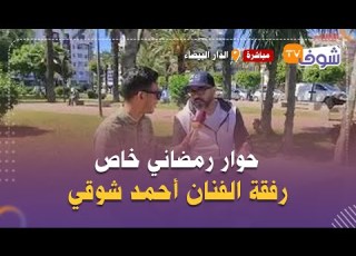  حوار رمضاني خاص رفقة الفنان أحمد شوقي عندي عمل ضخم مع السرحاني ورمضان هاد السنة مميز