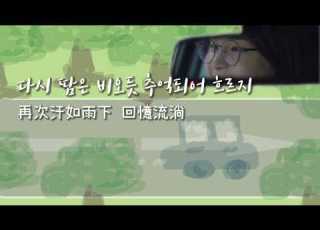  COOL 쿨 One Summer Drive 機智醫生生活 슬기로운 의사생활 殷志源 李秀根 Radio曲 은지원 이수근 라디오 中韓歌詞
