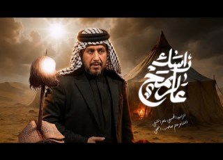  عالرمح راسك الرادود ماهر الشبلي 1448 هـ 2026 م
