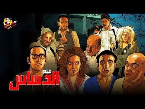 فيلم الرعب والكوميديا فيلم الدساس كامل بطولة لطفي لبيب بيومي فواد زينة Full Movie 4K فيلم الرعب والكوميديا فيلم الدساس كامل بطولة لطفي لبيب بيومي فواد زينة Full Movie 4K