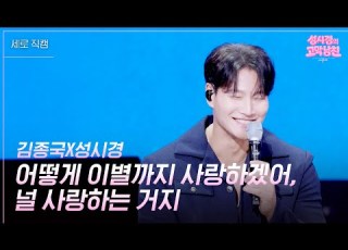 세로 김종국X성시경 어떻게 이별까지 사랑하겠어 널 사랑하는 거지 더 시즌즈 성시경의 고막남친 KBS 260508 방송