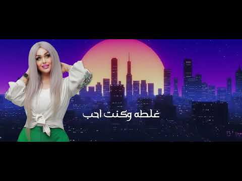 Fatima Jameh Harek Aasabi Official Video 2024 فاطمه جامع حارك اعصابي