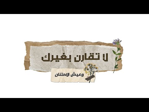 لا تقارن بغيرك وعيش الامتنان حمود الخضر بدون موسيقى
