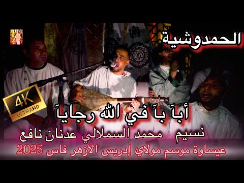 HAMDOUCHIA Allah عيساوة الحمدوشية عدنان نافع محمد السملالي الله فيك رجائي فاس 2025 HAMDOUCHIA Allah عيساوة الحمدوشية عدنان نافع محمد السملالي الله فيك رجائي فاس 2025