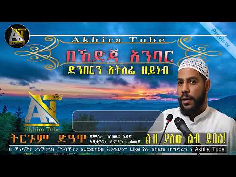 በኸድጃ አንባር ድንበርን አትለፊ ዘይነብ Akhira Tube Akhira Tube Elaf Tube Shorts Top Usa Dollar 4k በኸድጃ አንባር ድንበርን አትለፊ ዘይነብ Akhira Tube Akhira Tube Elaf Tube Shorts Top Usa Dollar 4k