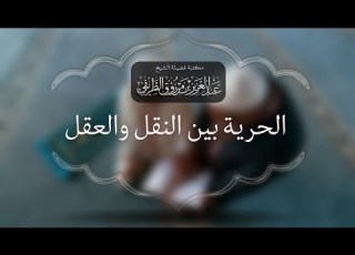1 الحرية بين النقل والعقل برنامج شرعة ومنهاج الشيخ عبد العزيز الطريفي