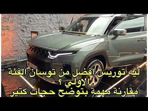 تخفيض 100 الف جنيه علي سانج يونج توريس الشكل الجديد تحليل كامل للسعر الجديد افضل من توسان