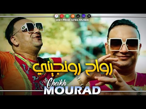 Cheikh Mourad Madahat Rwah Ronjini رواح رونجي خيما يدو بلاصتك MUSIC VIDEO Cheikh Mourad Madahat Rwah Ronjini رواح رونجي خيما يدو بلاصتك MUSIC VIDEO
