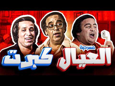 اقوى مسرحية شبابية للعيد العيال كبرت ضحك هستيري وتفويت ولا غلطة كاملة بدون حذف