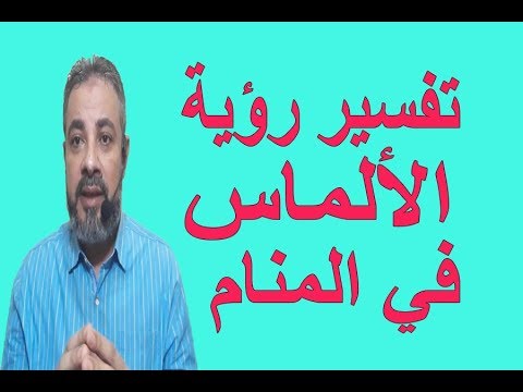تفسير رؤية حلم الألماس في المنام اسماعيل الجعبيري
