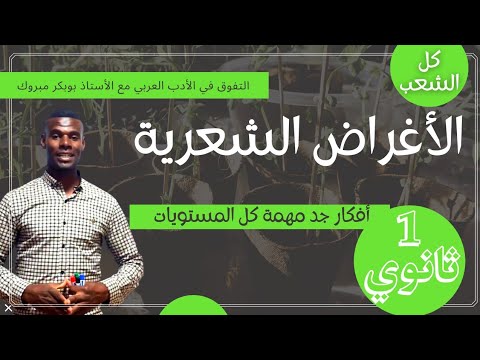 الأغراض الشعرية والفرق بينها خاص بجميع المستويات والشعب 1 2 3 ثانوي