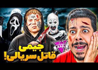 جیمی قاتل سریالی جی تی ای شد همه رو داره میکشه