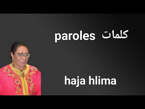 Aita Hajja Hlima Paroles Ayli Ayli Mal Hbibi Lyrics حاجة حليمة ايلي ايلي مال حبيب كلمات Karaoke