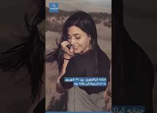 حنانه کیا کجوری عروس ایران نوشهر قیام ۱۴۰۱