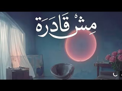 أنغام مش قادرة Angham Mesh Adra Official Music Video