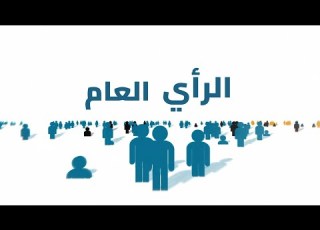  كيف تؤثر وسائل الإعلام على تشكيل الرأي العام