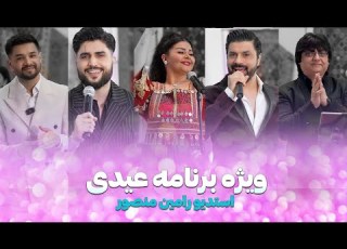  Jashn Eid Special Show Part 2 ویژه برنامه جشن عید قسمت ۲