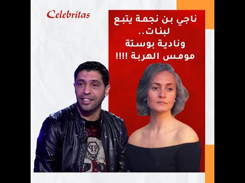 ناجي بن نجمة يتبع لبنات ونادية بوستة مومس الهربة