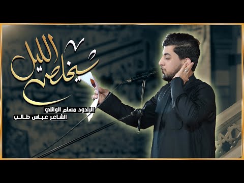 شيخلص الليل مسلم الوائلي ليالي استشهاد الامام علي عليه السلام 1447 حسينية داود العاشور