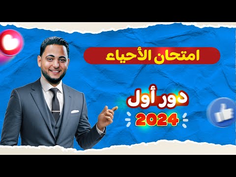 حل امتحان الأحياء ثانوية عامة 2024 دور أول بتحديث2025 حل امتحان الأحياء ثانوية عامة 2024 دور أول بتحديث2025
