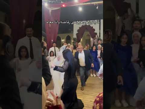 لما يكون الفرح فى رقاصه وانا معاه