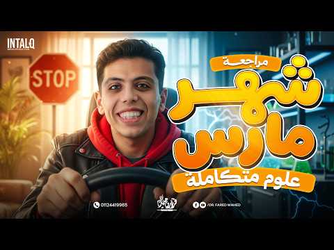 مراجعه شهر مارس علوم متكامله اولي ثانوي علوم متكامله اولي ثانوي 2026 الترم الثاني