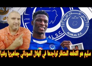  الهلال السوداني يعلن التعاقد مع الغاني سليم ادامز لاعب خط وسط ميدياما الغاني هل هو اضافه للهلال