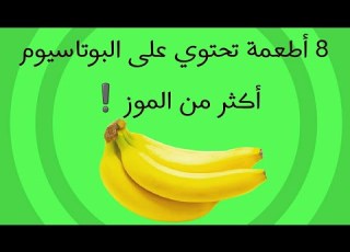  8 أطعمة تتفوق على الموز في البوتاسيوم و أرخص منه