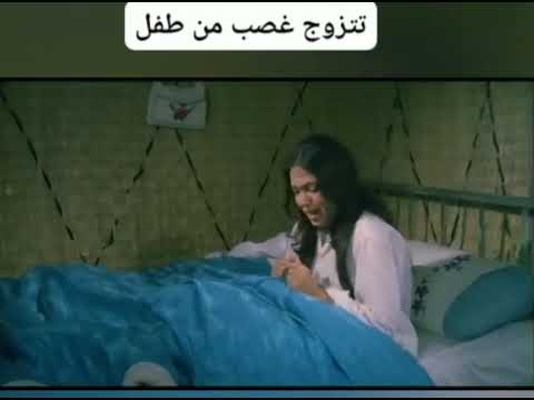 تتزوج غصب من طفل جزء تاني