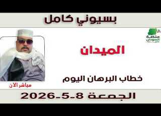 بسيوني كامل L خطاب البرهان اليوم