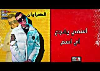 افجر حلات واتس عصام صاصا جوكر غالي انتم عيالي