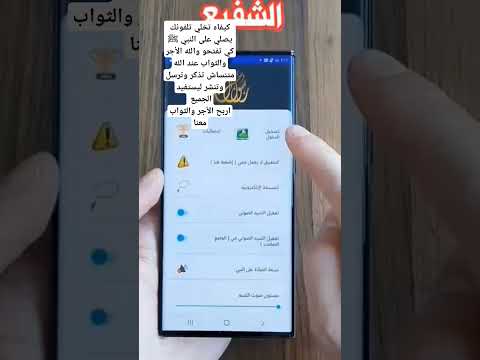 كيفاه تخلي تلفونك يصلي على النبي ﷺ كي تفتحو متنساش تذكر وترسل وتنشر ليستفيد الجميع