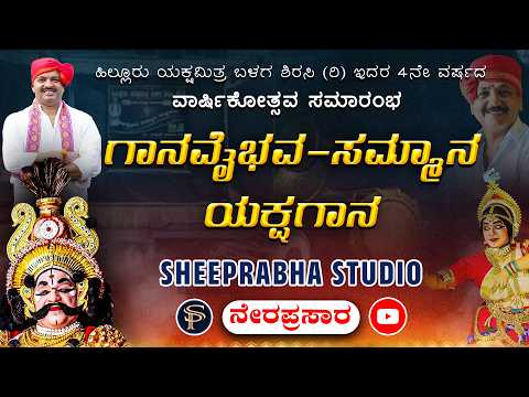 LIVE ಹ ಲ ಲ ರ ಯಕ ಷಮ ತ ರ ಬಳಗ ವ ರ ಷ ಕ ತ ಸವ 2026 ಗ ನವ ಭವ ಸಮ ಮ ನ ಯಕ ಷಗ ನ Shreeprabha Studio