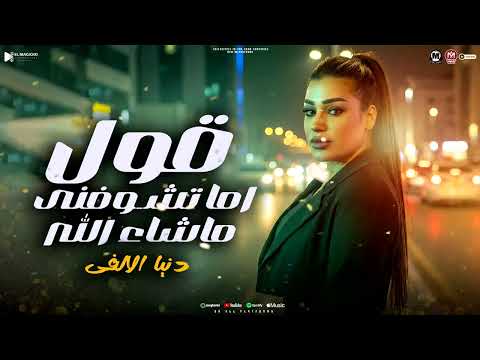 موال قول اما تشوفنى ماشاء الله العين بالعين والباقى بعدين دنيا الالفى مواويل شعبى 2026