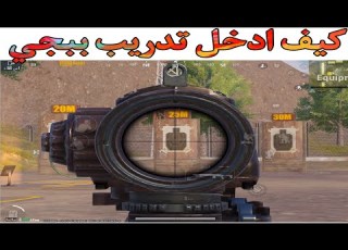  كيف تفتح التدريب في ببجي موبايل ساحة التدريب القديمة