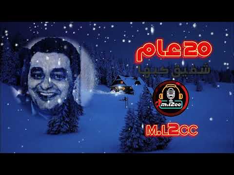 شفيق كبها عشرين عام قلي وش جابك عليه