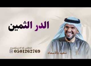  زفات 2024 زفة الدر الثمين حسين الجسمي بدون حقوق حصري