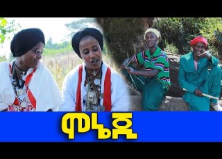 Ethiopian Music አብርሀም ካሳሁን ገነቱ መንግስቴ ካሰች አማረ ምንታምር የኔ አባት ሞኔጂ 2019 Official Video